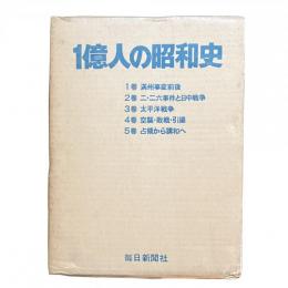 一億人の昭和史 全5巻揃