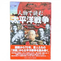 ビジュアル 人物で読む太平洋戦争 歴史を変えた指導者たちの作戦と決断