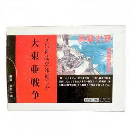写真雑誌が報道した 大東亜戦争