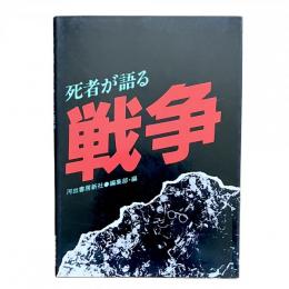 死者が語る戦争
