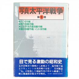 写真 太平洋戦争 第1巻