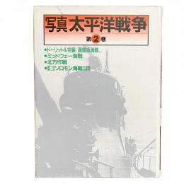 写真 太平洋戦争 第2巻