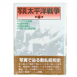 写真 太平洋戦争 第4巻