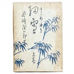 細雪 上巻