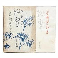 細雪 上巻