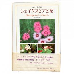 カラー花図典 シェイクスピアと花
