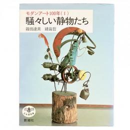 モダンアート100年（Ⅰ）騒々しい静物たち〈とんぼの本〉