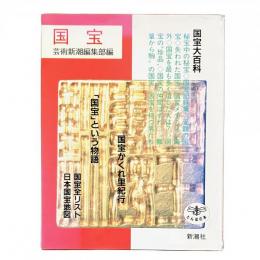 国宝 芸術新潮編集部編〈とんぼの本〉