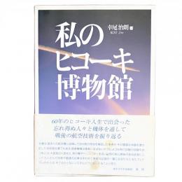 私のヒコーキ博物館