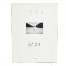 断章 仏蘭西紀行