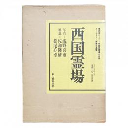 西国霊場 西国三十三ヶ所観音霊場の四季