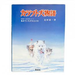カラフト犬物語 南極第一次越冬隊と犬たち