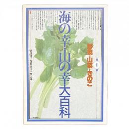 海の幸・山の幸大百科 第2巻 野菜・山菜・きのこ