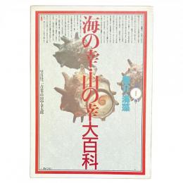 海の幸・山の幸大百科 第1巻 魚介・海藻