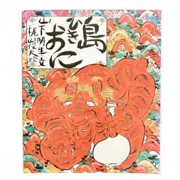 島ひきおに