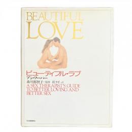 ビューティフル・ラブ A SEX THERAPIST'S GUIDE TO BETTER LOVING AND BETTER SEX