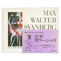 M.W.スワーンベリ〈骰子の7の目 別巻〉