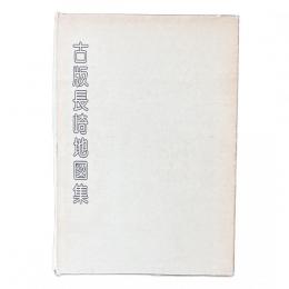 古版長崎地図集【限定500部】
