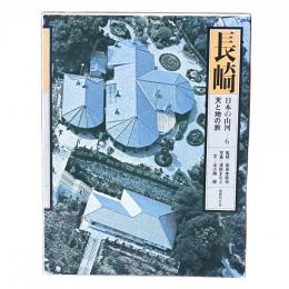 日本の山河6 長崎 天と地の旅