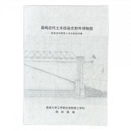 長崎近代土木技術史野外博物館 技術史的研究と文化財的評価