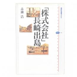 「株式会社」長崎出島