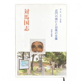 対馬国志 第二巻 中世・近世編 武門の興亡と対馬の交隣