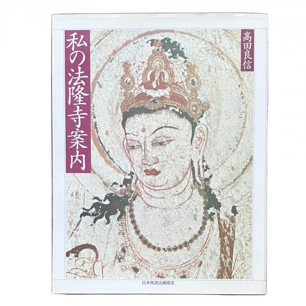 密教瞑想と深層心理(山崎泰広 著) / 古本、中古本、古書籍の通販