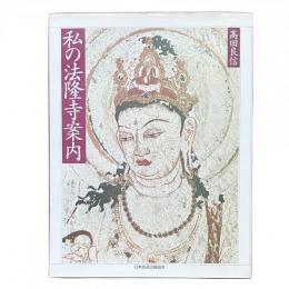 私の法隆寺案内