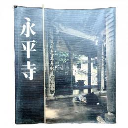 永平寺