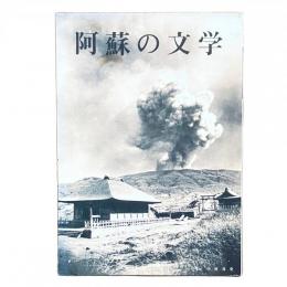 阿蘇の文学