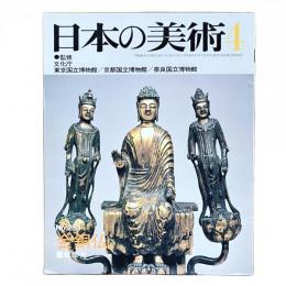 日本の美術 251 金剛仏