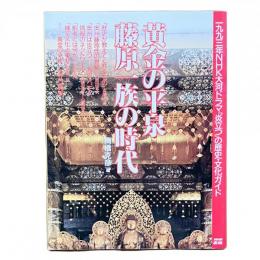 黄金の平泉 藤原一族の時代