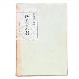 江戸の人形 星野長一コレクション