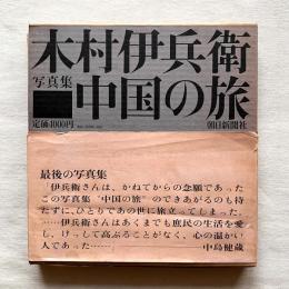 木村伊兵衛 写真集 中国の旅
