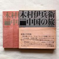 木村伊兵衛 写真集 中国の旅