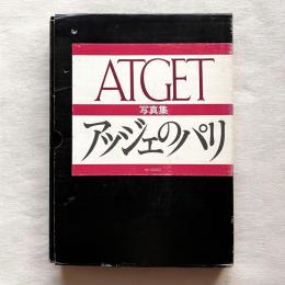 ATGET 写真集 アッジェのパリ