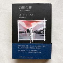 幻影の書