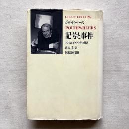 記号と事件 1972-1990年の対話