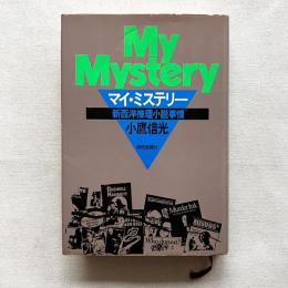 マイ・ミステリー 新西洋推理小説事情