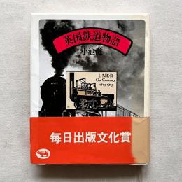 英国鉄道物語
