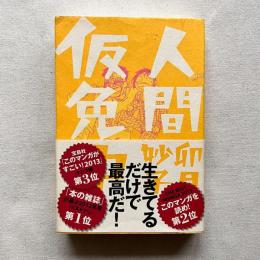 人間仮免中