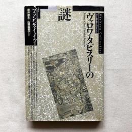 ヴァールブルグ・コレクション ヴァロワ・タピスリーの謎