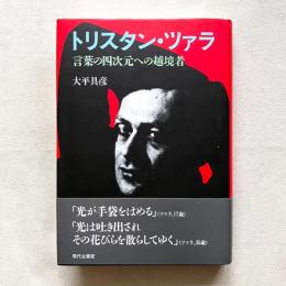 トリスタン・ツァラ 言葉の四次元への越境者