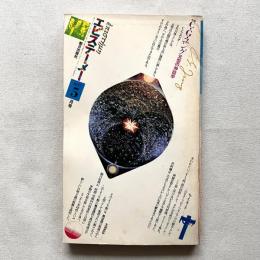 エピステーメー 1977 5月号 特集C.G.ユング元型の神話学