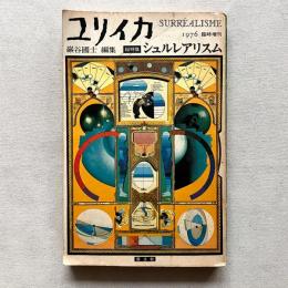 ユリイカ 1976 臨時増刊 第8巻第7号 総特集 シュルレアリスム