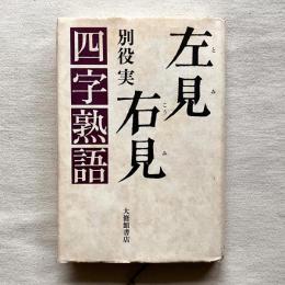 左見右見 四字熟語