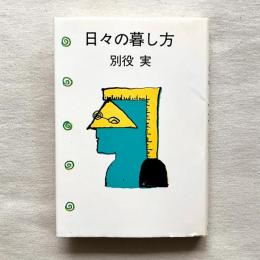 日々の暮し方