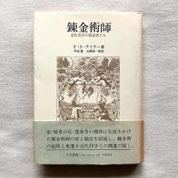 錬金術師 近代科学の創設者たち
