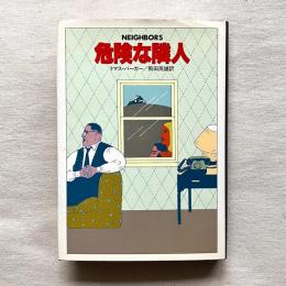 危険な隣人