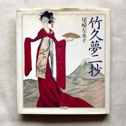 竹久夢二抄